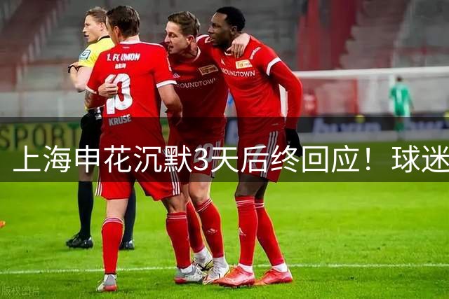 上海申花沉默3天后终回应！球迷不满攻陷评论区 媒体人：处理得当