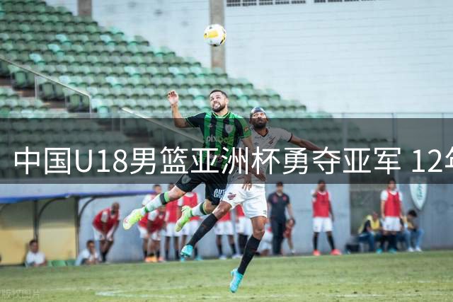 中国U18男篮亚洲杯勇夺亚军 12年后再创佳绩