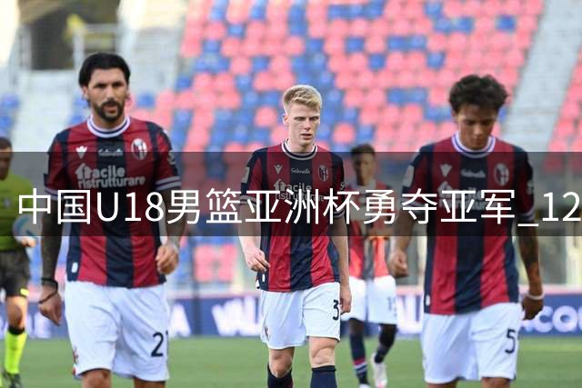 中国U18男篮亚洲杯勇夺亚军 12年后再创佳绩