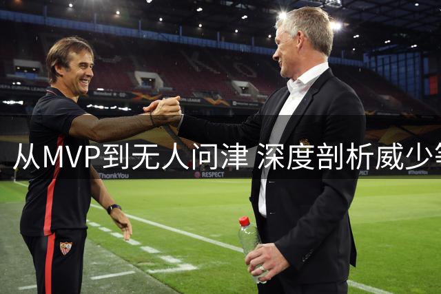 从MVP到无人问津 深度剖析威少等超巨陨落的共同致命伤