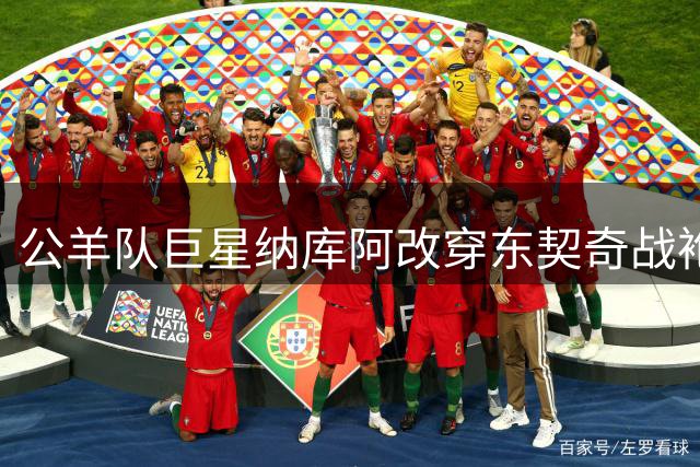 公羊队巨星纳库阿改穿东契奇战袍现身湖人主场 坦言仍是詹姆斯铁粉