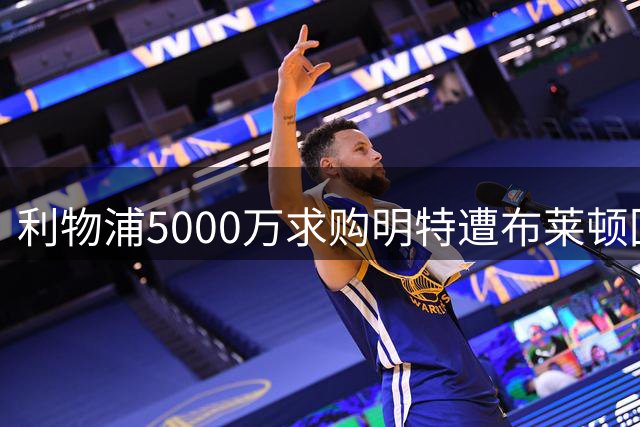利物浦5000万求购明特遭布莱顿回绝