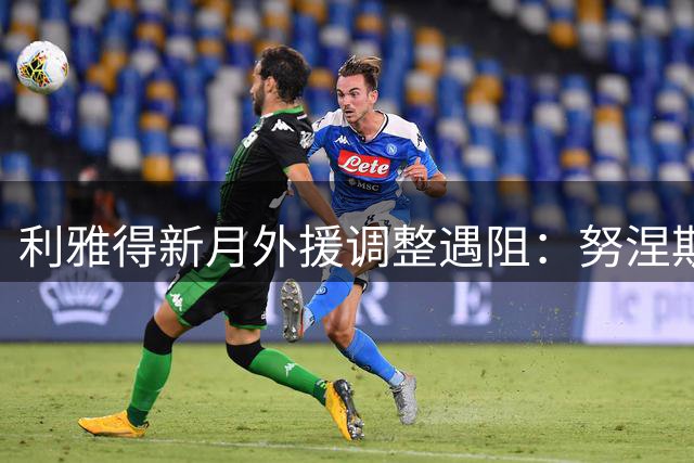 利雅得新月外援调整遇阻：努涅斯转会谈判胶着