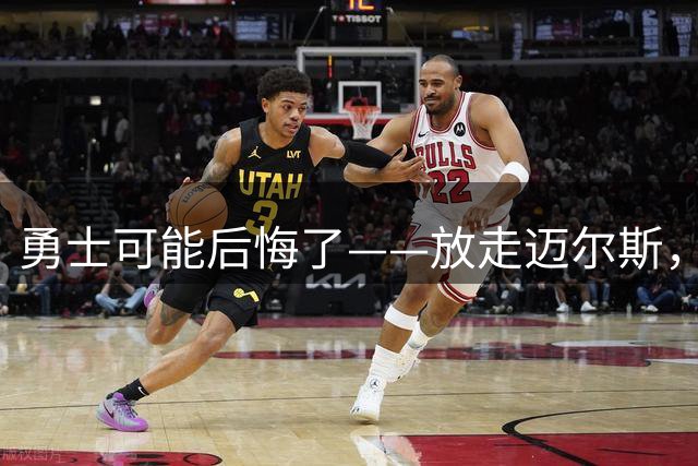 勇士可能后悔了——放走迈尔斯，眼睁睁看他2年800万抢走詹姆斯