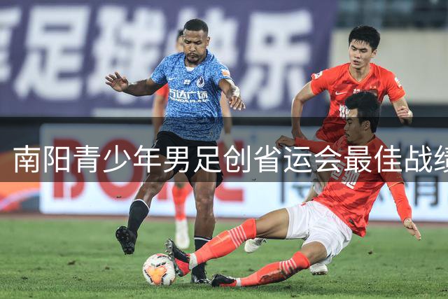 南阳青少年男足创省运会最佳战绩 斩获乙组银牌