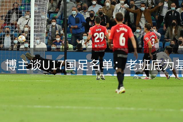 博主谈U17国足名单：老班底为基础框架，李家润是可期待的爆点