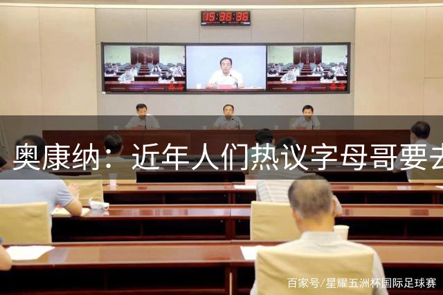 奥康纳：近年人们热议字母哥要去哪 但约基奇的动向同样值得考虑