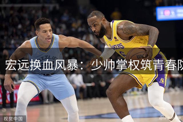 宏远换血风暴：少帅掌权筑青春防线 郭艾伦加盟路断