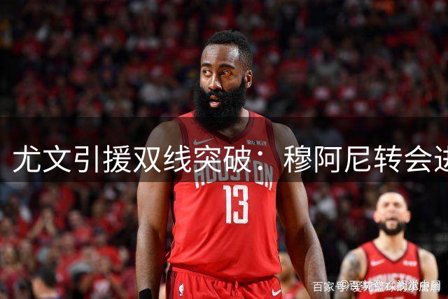 尤文引援双线突破：穆阿尼转会进入倒计时 日本门神争夺战白热化