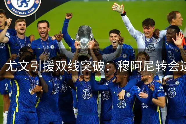 尤文引援双线突破：穆阿尼转会进入倒计时 日本门神争夺战白热化
