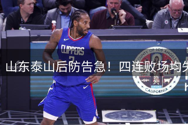 山东泰山后防告急！四连败场均失球超2粒 创队史第二差防守纪录