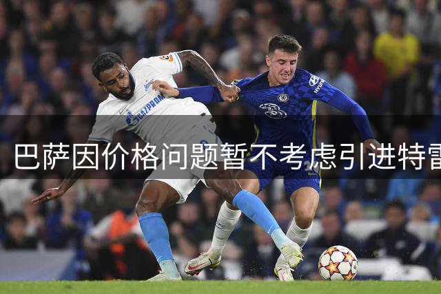 巴萨因价格问题暂不考虑引进特雷索尔迪