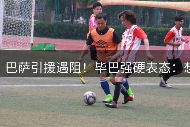 巴萨引援遇阻！毕巴强硬表态：想买拉波尔特需支付双倍违约金