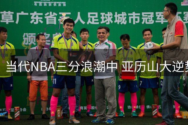 当代NBA三分浪潮中 亚历山大逆势称霸禁区