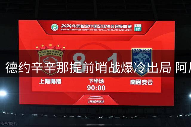 德约辛辛那提前哨战爆冷出局 阿尼西莫娃迎战流量新星