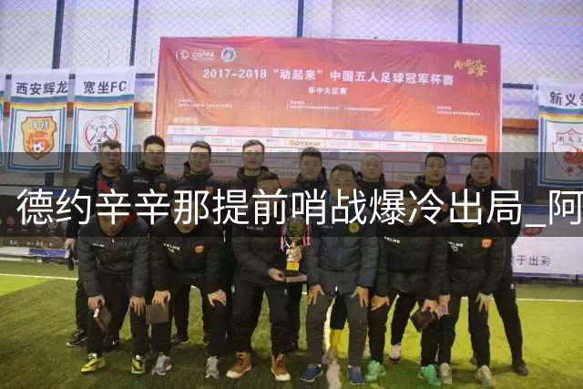 德约辛辛那提前哨战爆冷出局 阿尼西莫娃迎战流量新星