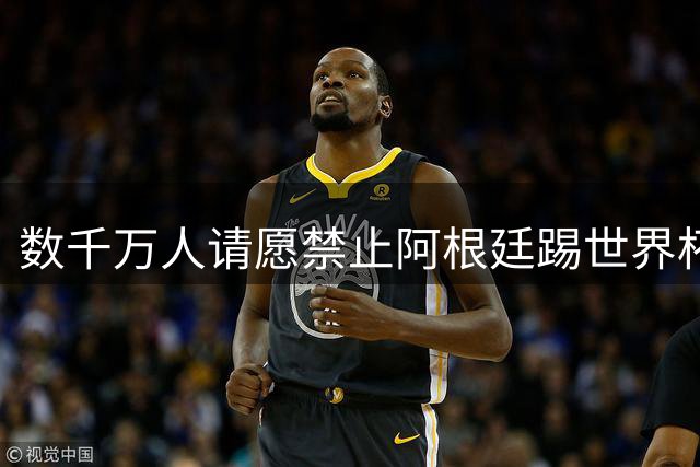 数千万人请愿禁止阿根廷踢世界杯 阿总统：世人都嫉妒我们