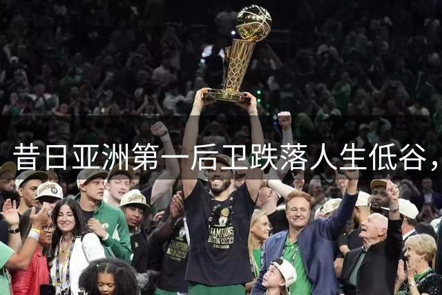 昔日亚洲第一后卫跌落人生低谷，郭艾伦广州生涯黯然谢幕