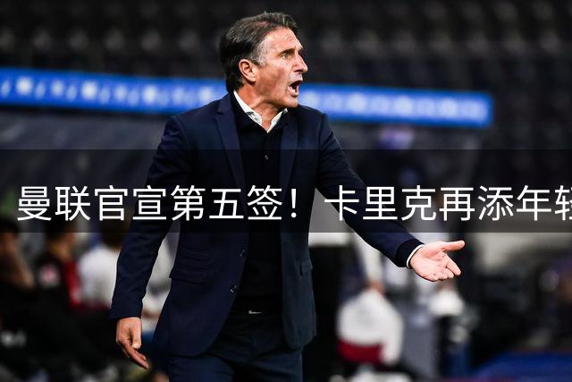 曼联官宣第五签！卡里克再添年轻门将，斯科特争夺战迎切尔西搅局