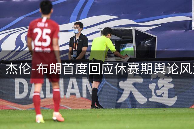 杰伦-布朗首度回应休赛期舆论风波：人性黑暗面从未让我意外