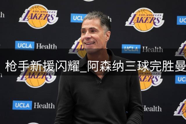 枪手新援闪耀 阿森纳三球完胜曼城捧社区盾