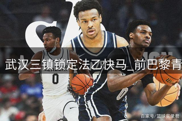 武汉三镇锁定法乙快马 前巴黎青训球员洛泰空降中超