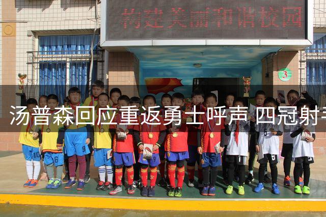 汤普森回应重返勇士呼声 四冠射手留下开放式答案