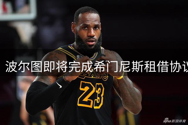波尔图即将完成希门尼斯租借协议 含2000万欧买断选项