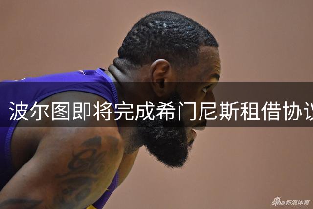 波尔图即将完成希门尼斯租借协议 含2000万欧买断选项