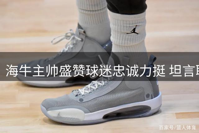 海牛主帅盛赞球迷忠诚力挺 坦言联赛才是球队终极目标
