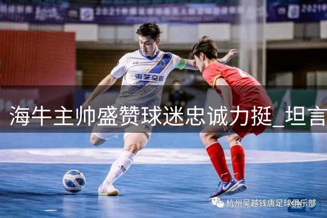 海牛主帅盛赞球迷忠诚力挺 坦言联赛才是球队终极目标