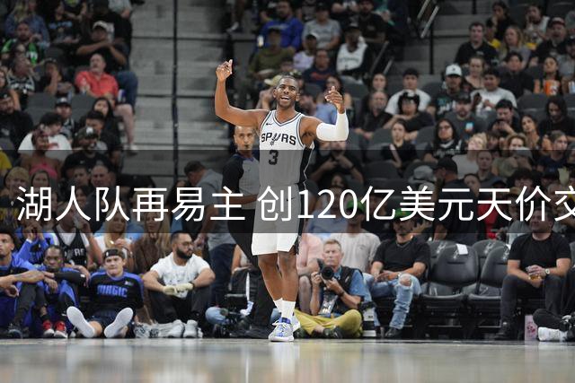 湖人队再易主 创120亿美元天价交易纪录