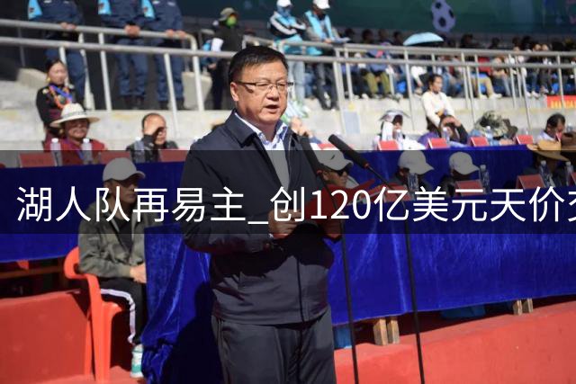 湖人队再易主 创120亿美元天价交易纪录