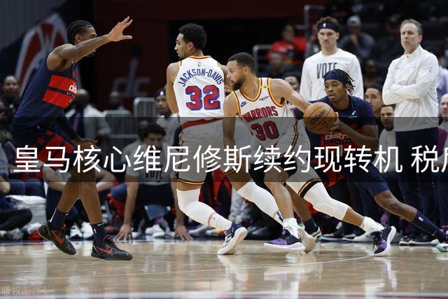 皇马核心维尼修斯续约现转机 税后2000万欧年薪谈判下周重启