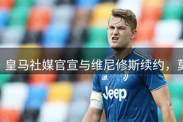 皇马社媒官宣与维尼修斯续约，莫德里奇点赞留言：❤️💪🏻