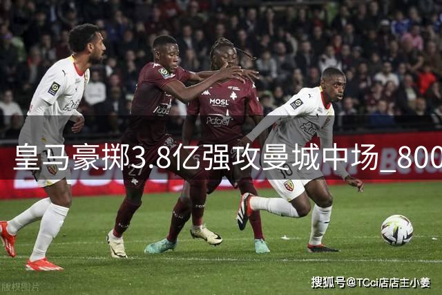 皇马豪掷3.8亿强攻曼城中场 8000万要价存悬念