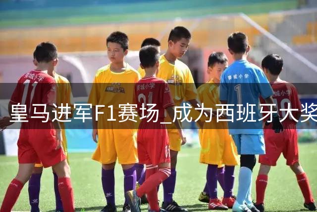 皇马进军F1赛场 成为西班牙大奖赛合作伙伴