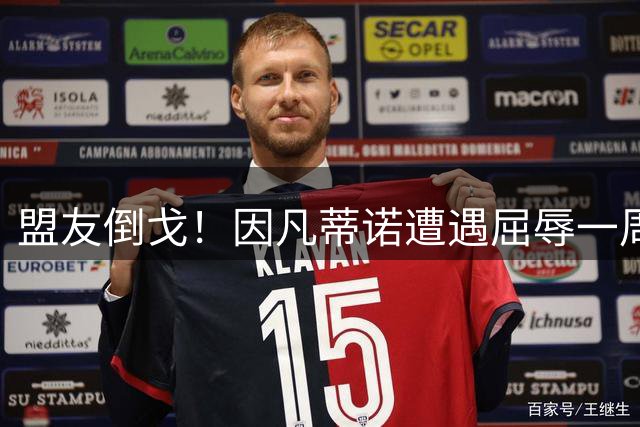 盟友倒戈！因凡蒂诺遭遇屈辱一周，48小时定去留引爆FIFA权力地震