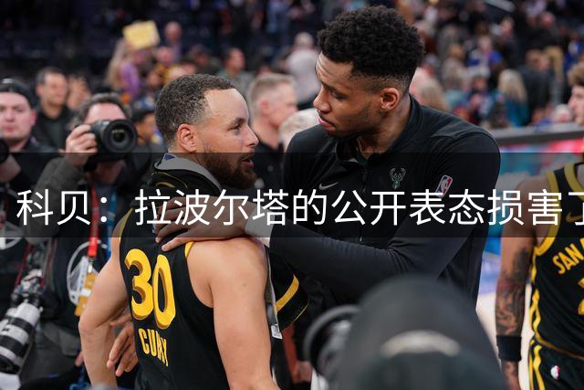 科贝：拉波尔塔的公开表态损害了马竞的内部稳定，马竞拟扩大投诉