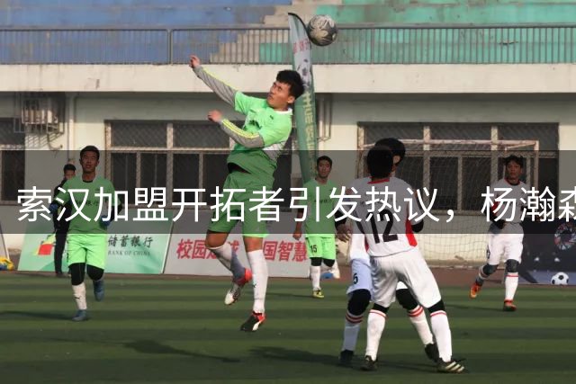 索汉加盟开拓者引发热议，杨瀚森或将迎来强力搭档