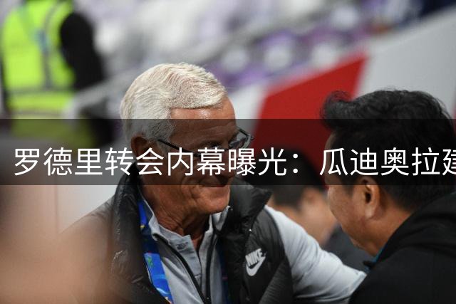 罗德里转会内幕曝光：瓜迪奥拉建言成关键 巴萨风格获青睐
