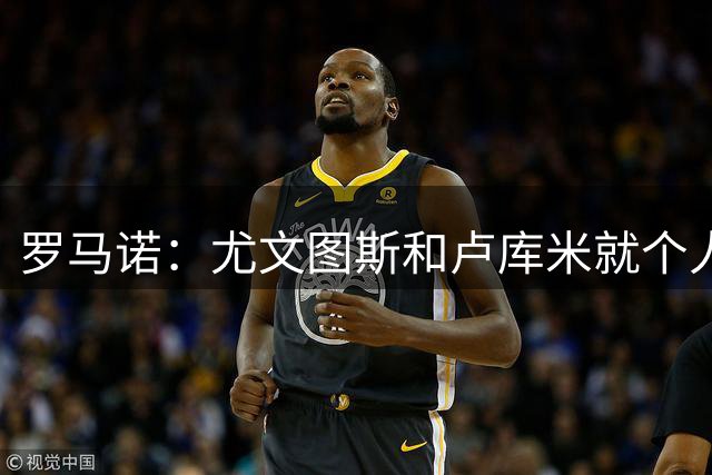 罗马诺：尤文图斯和卢库米就个人条款完全谈妥，将和博洛尼亚谈判