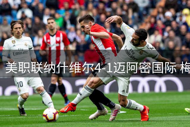 美职联纳什维尔4-1迈阿密国际 梅西点射被扑三连败