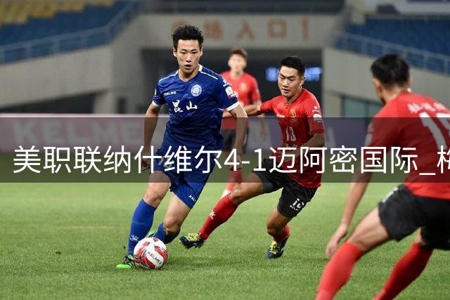 美职联纳什维尔4-1迈阿密国际 梅西点射被扑三连败