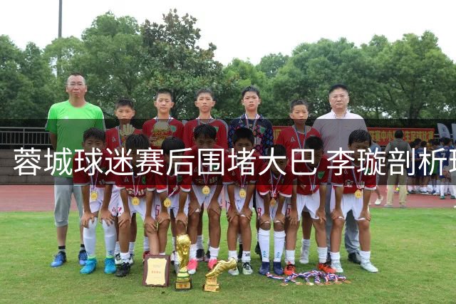 蓉城球迷赛后围堵大巴 李璇剖析球队困境：团结是关键