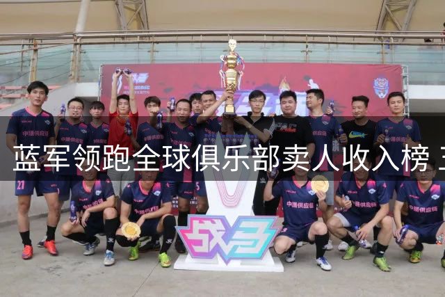 蓝军领跑全球俱乐部卖人收入榜 五大联赛黑马集体突围