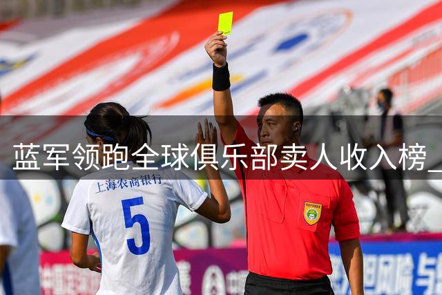 蓝军领跑全球俱乐部卖人收入榜 五大联赛黑马集体突围