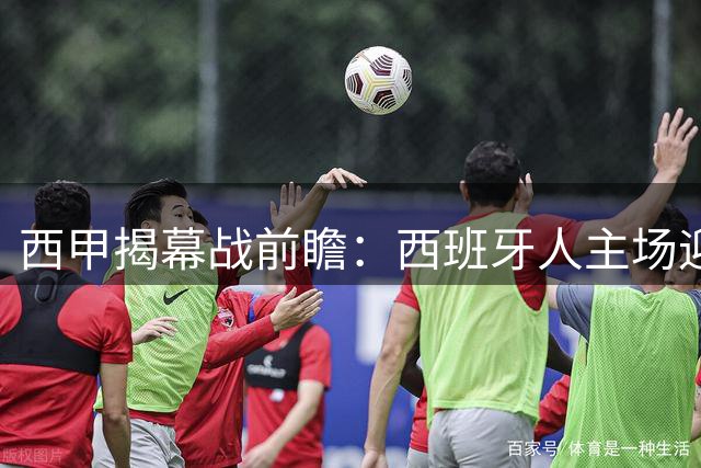 西甲揭幕战前瞻：西班牙人主场迎战莱万特，两队谁能打破魔咒？