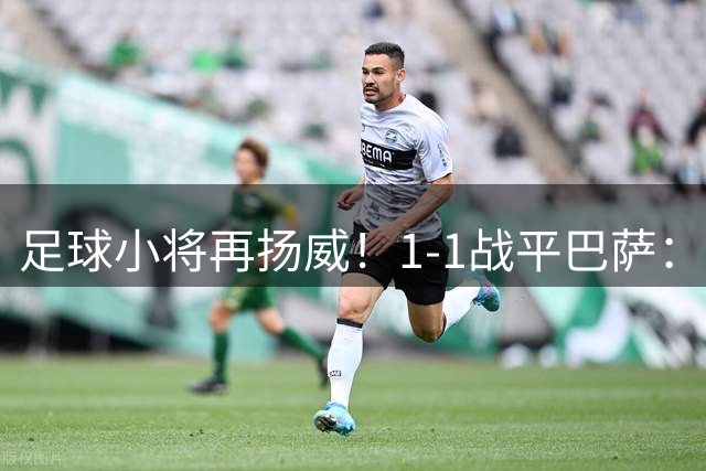 足球小将再扬威！1-1战平巴萨：9次交手0胜 球员拼到呕吐 董路不服