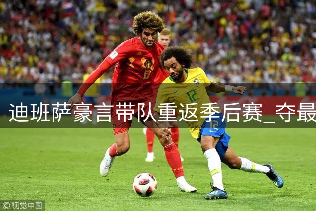迪班萨豪言带队重返季后赛 夺最佳新秀誓言不言弃